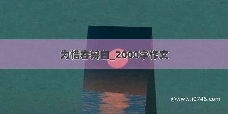 为惜春辩白_2000字作文