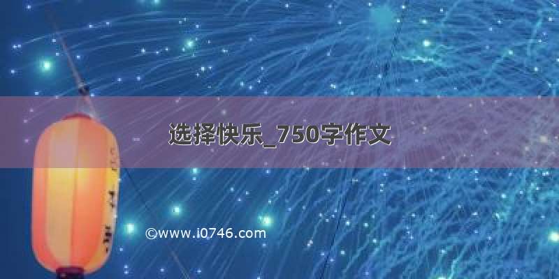 选择快乐_750字作文