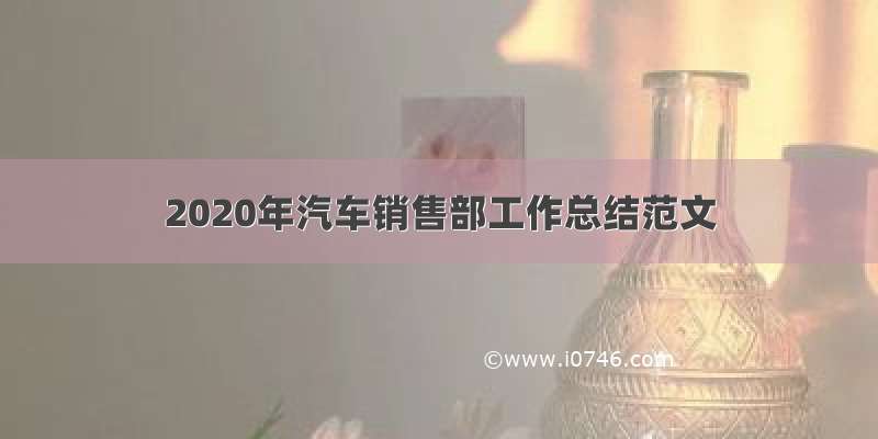 2020年汽车销售部工作总结范文