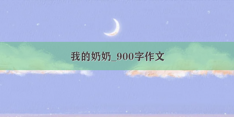 我的奶奶_900字作文