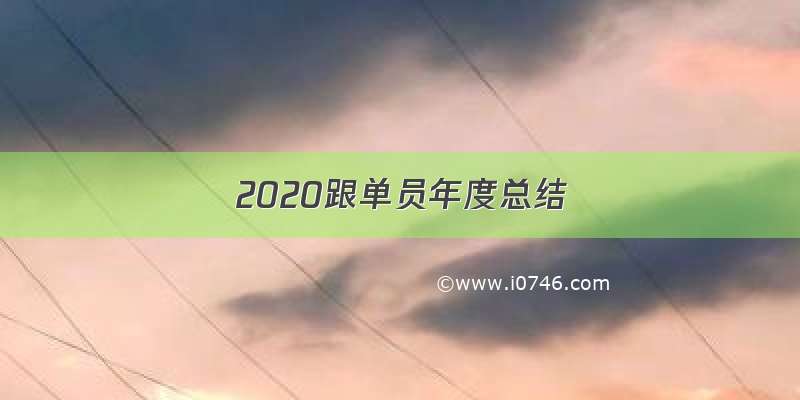 2020跟单员年度总结