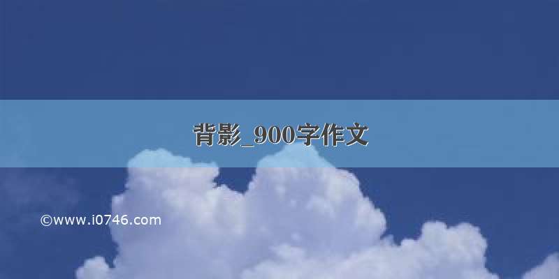 背影_900字作文