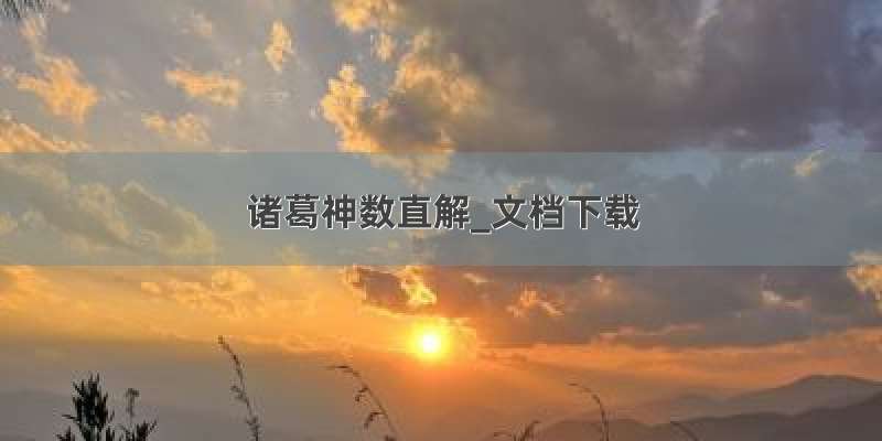 诸葛神数直解_文档下载