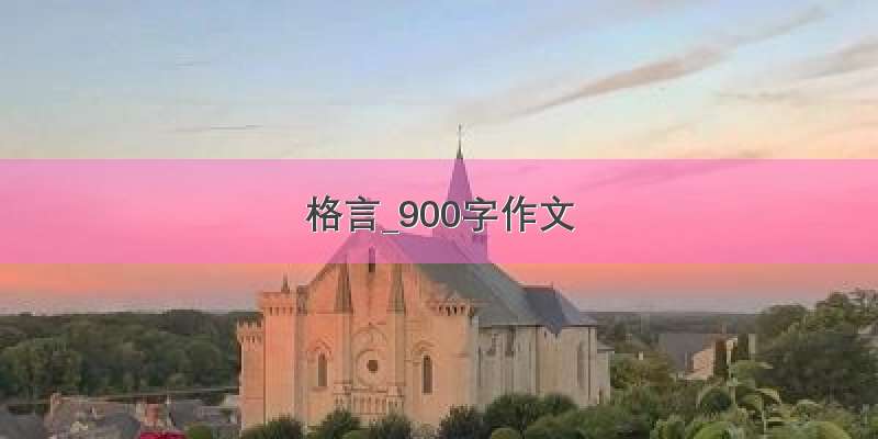 格言_900字作文