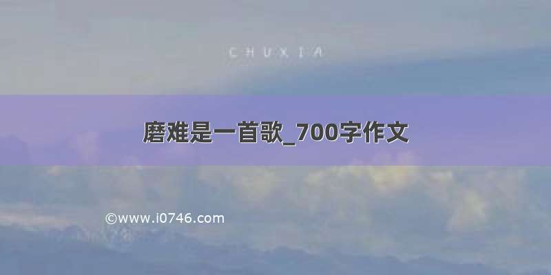 磨难是一首歌_700字作文