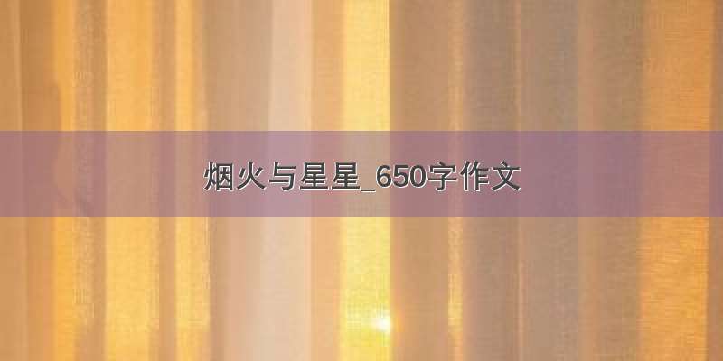 烟火与星星_650字作文