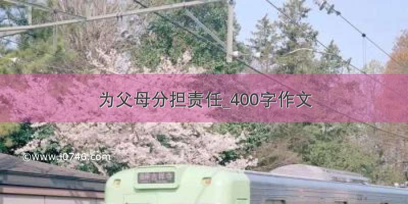 为父母分担责任_400字作文