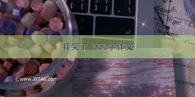 我哭了_550字作文