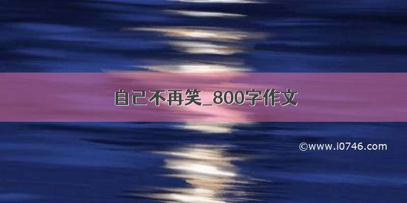 自己不再笑_800字作文