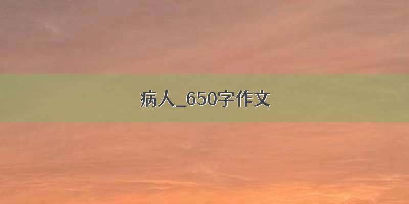 病人_650字作文