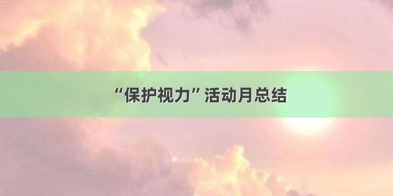 “保护视力”活动月总结