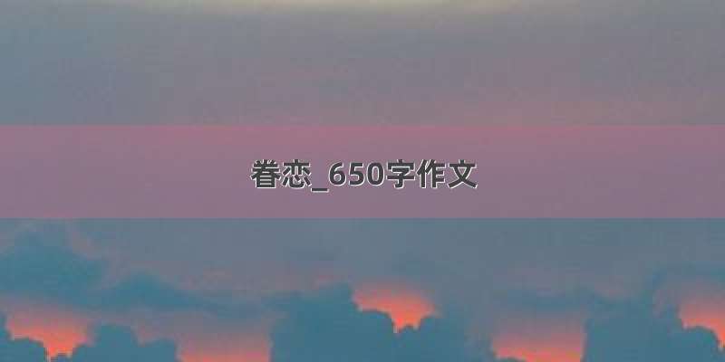 眷恋_650字作文