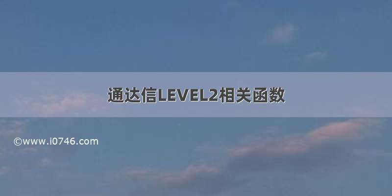 通达信LEVEL2相关函数