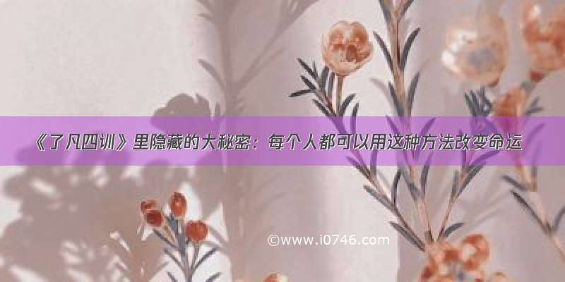 《了凡四训》里隐藏的大秘密：每个人都可以用这种方法改变命运