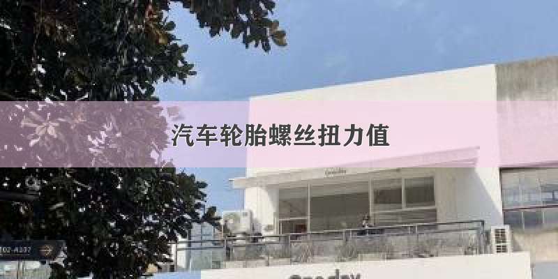 汽车轮胎螺丝扭力值