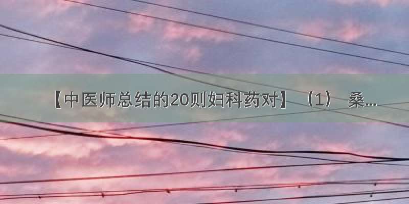 【中医师总结的20则妇科药对】（1） 桑...