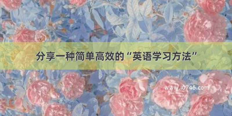 分享一种简单高效的“英语学习方法”