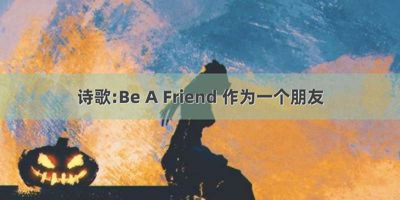 诗歌:Be A Friend 作为一个朋友