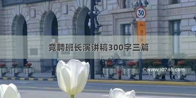 竞聘班长演讲稿300字三篇