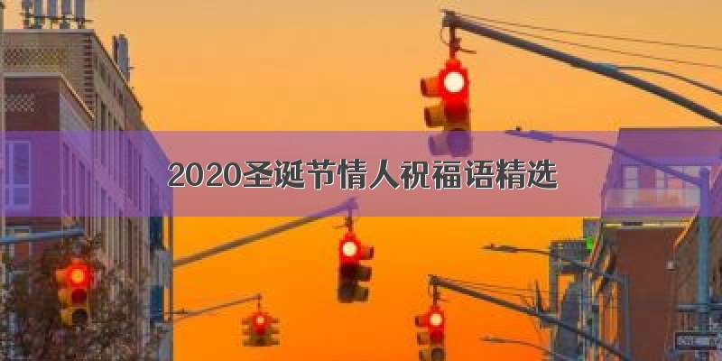 2020圣诞节情人祝福语精选