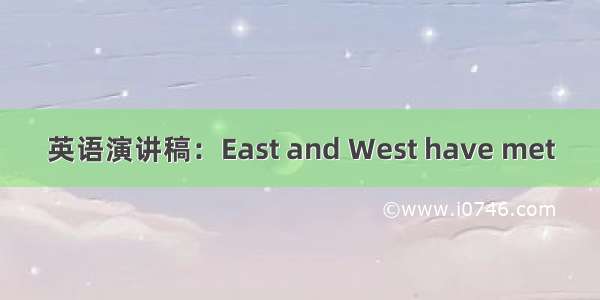 英语演讲稿：East and West have met