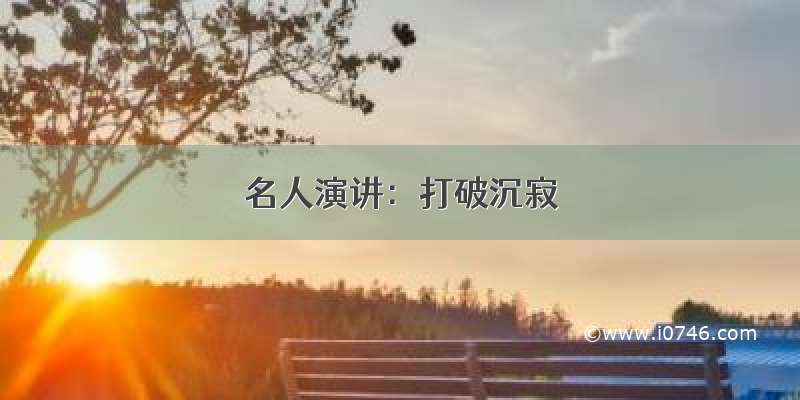 名人演讲：打破沉寂