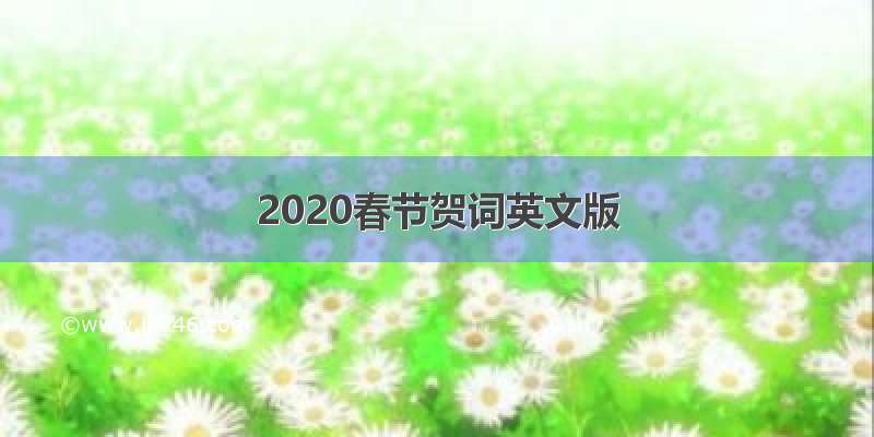 2020春节贺词英文版