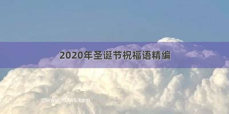 2020年圣诞节祝福语精编