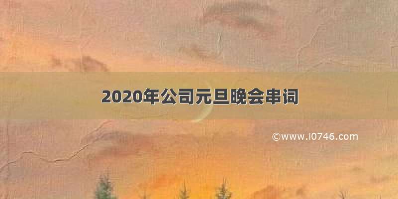 2020年公司元旦晚会串词