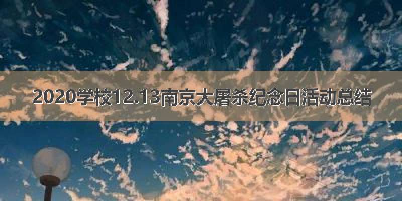 2020学校12.13南京大屠杀纪念日活动总结