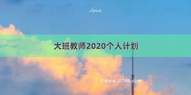 大班教师2020个人计划