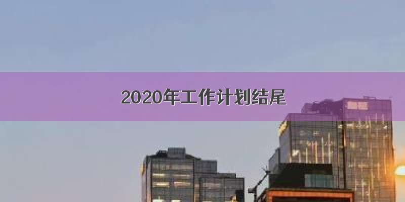 2020年工作计划结尾