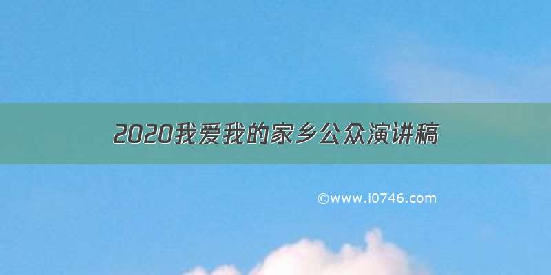 2020我爱我的家乡公众演讲稿