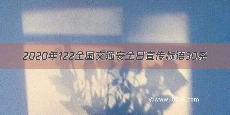 2020年122全国交通安全日宣传标语30条