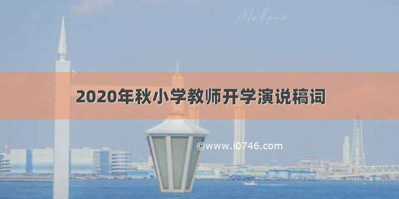 2020年秋小学教师开学演说稿词