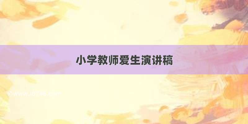 小学教师爱生演讲稿