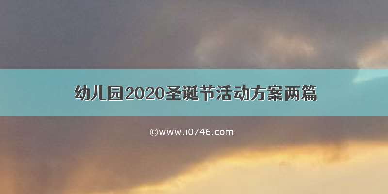 幼儿园2020圣诞节活动方案两篇