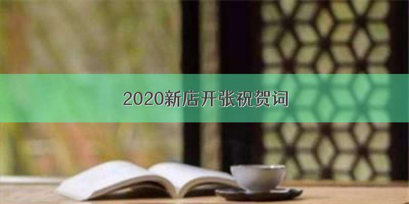 2020新店开张祝贺词