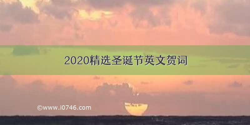 2020精选圣诞节英文贺词