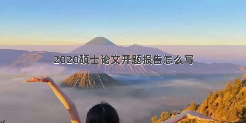 2020硕士论文开题报告怎么写