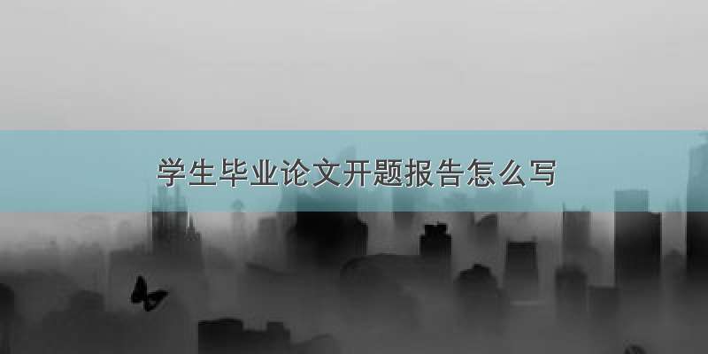 学生毕业论文开题报告怎么写