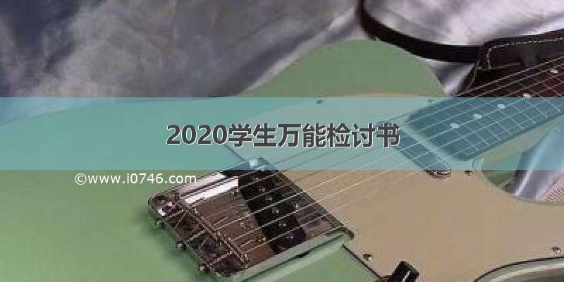 2020学生万能检讨书