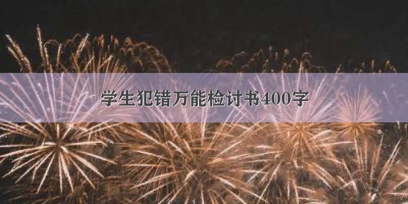 学生犯错万能检讨书400字