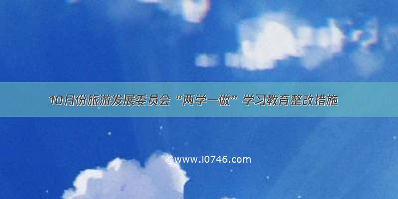 10月份旅游发展委员会“两学一做”学习教育整改措施