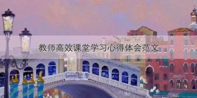 教师高效课堂学习心得体会范文