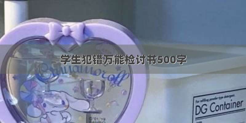 学生犯错万能检讨书500字