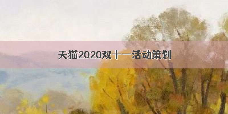 天猫2020双十一活动策划