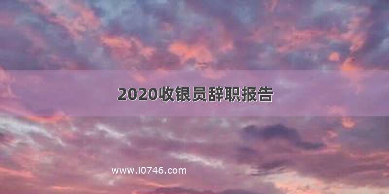 2020收银员辞职报告