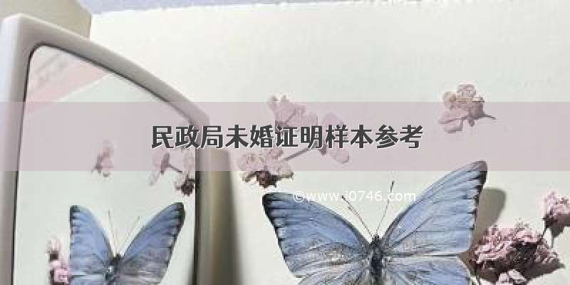 民政局未婚证明样本参考