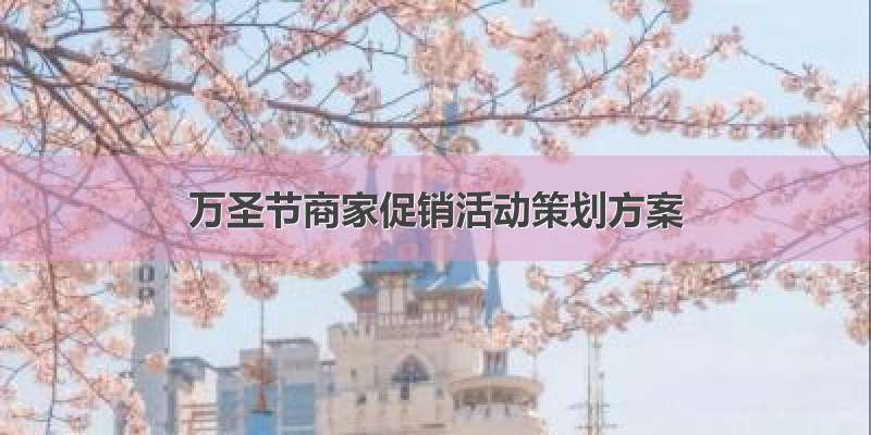 万圣节商家促销活动策划方案